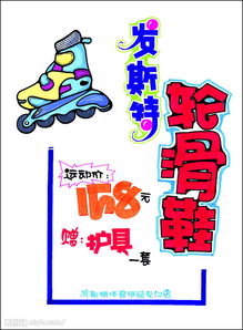 促销展牌系列之日用百货 滑轮鞋，生活中的便捷与乐趣