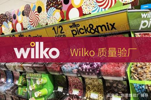 Wilko验厂 日用品供应商的合规之路——适用范围、流程与审核解析